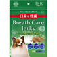 DHC ディーエイチシー ブレスケア ジャーキー 60g [ドッグフード]　※