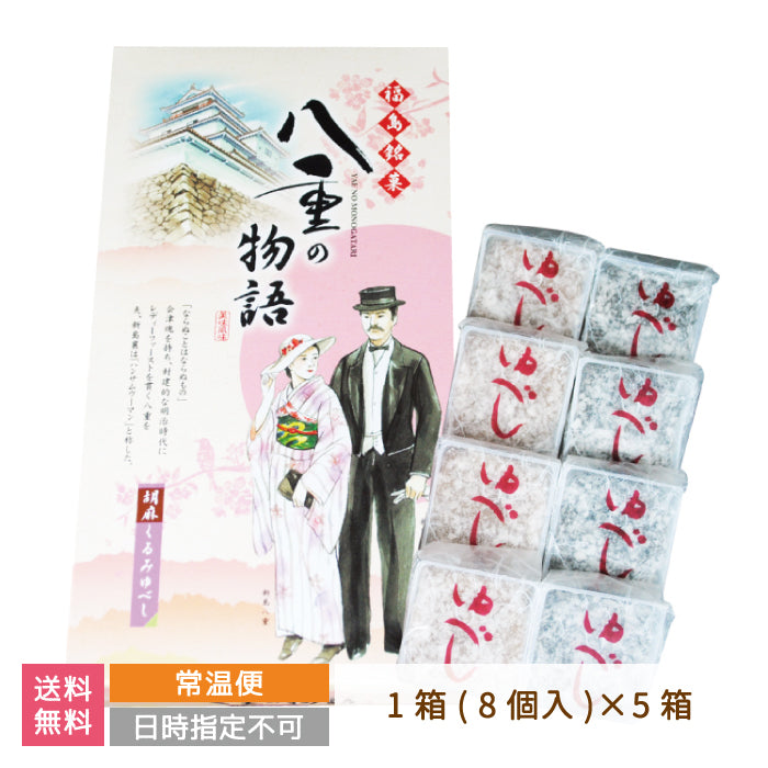 八重の物語 胡麻くるみゆべし1箱（8個入）×5箱 *