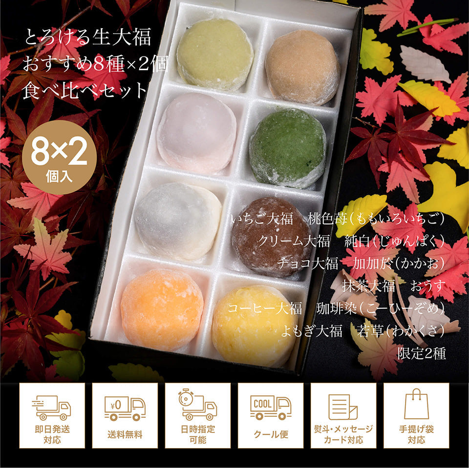 とろける生大福8種食べ比べセット（秋季限定）
