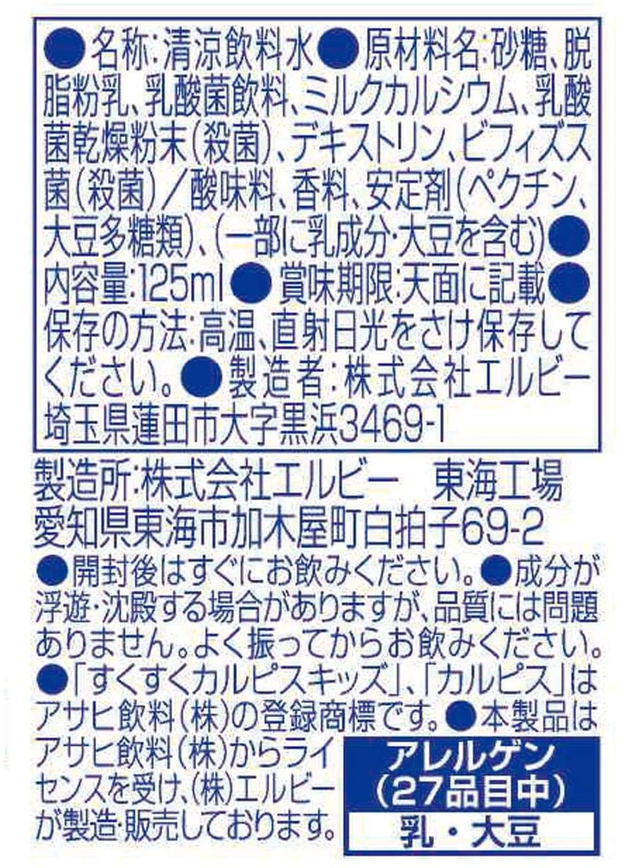 訳あり エルビー すくすくカルピスキッズ 乳酸菌+ビフィズス菌 125ml 24本 ［賞味期限］2022年11月18日