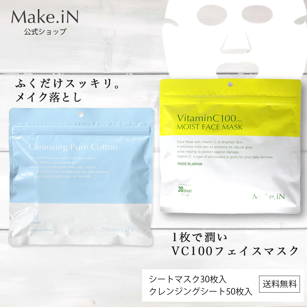 【超得ハイパーSALE】【クレンジングシート＆VC100フェイスシートマスク セット】フェイスシートマスク 30枚 クレンジングシート 50枚 Make.iN ふきとりシート ピュアコットン うるおい メイク落とし クレンジング 洗顔 毛穴 角質 保湿 美容 スキンケア