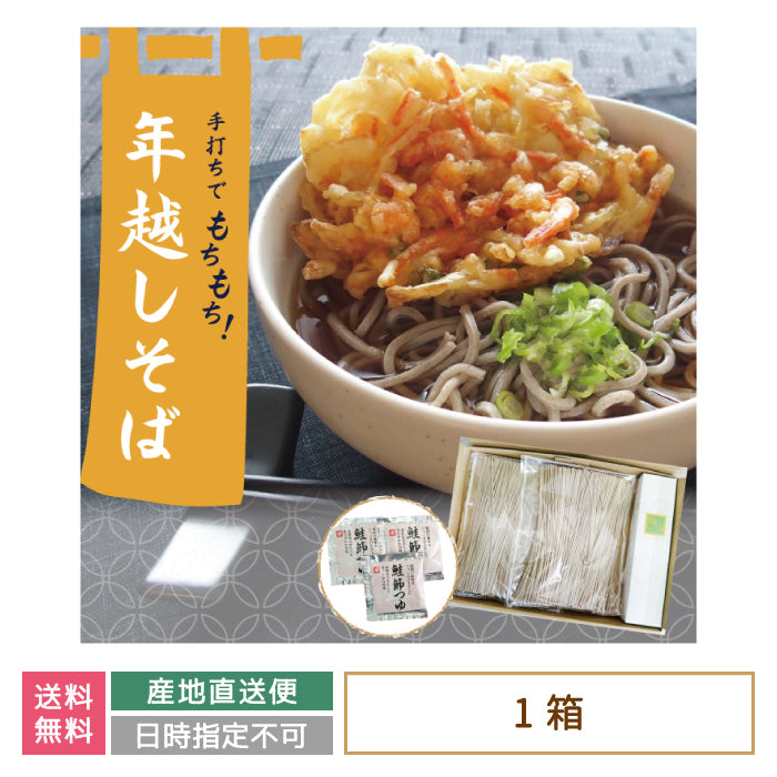 年越A半生そばセット*