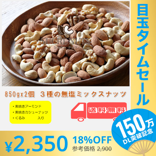 【超シェア買い祭】3種 1.7kg (850gx2袋) 無塩 ミックスナッツ