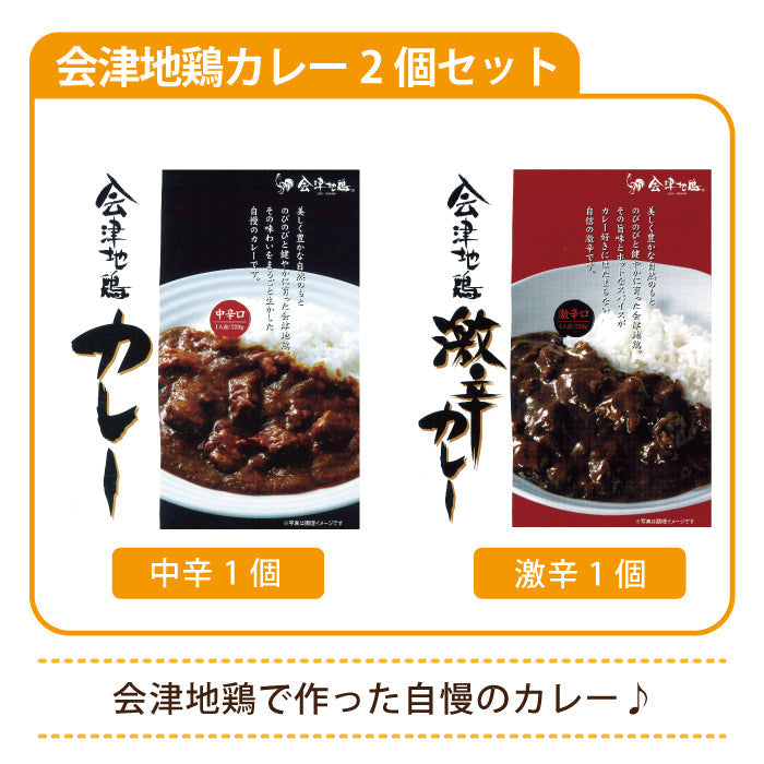 会津地鶏カレー2個セット(中辛1個・激辛1個) * (メール便)