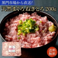 【超シェア買い祭】お試し！天然マグロ ねぎとろ 200g (約2人前)