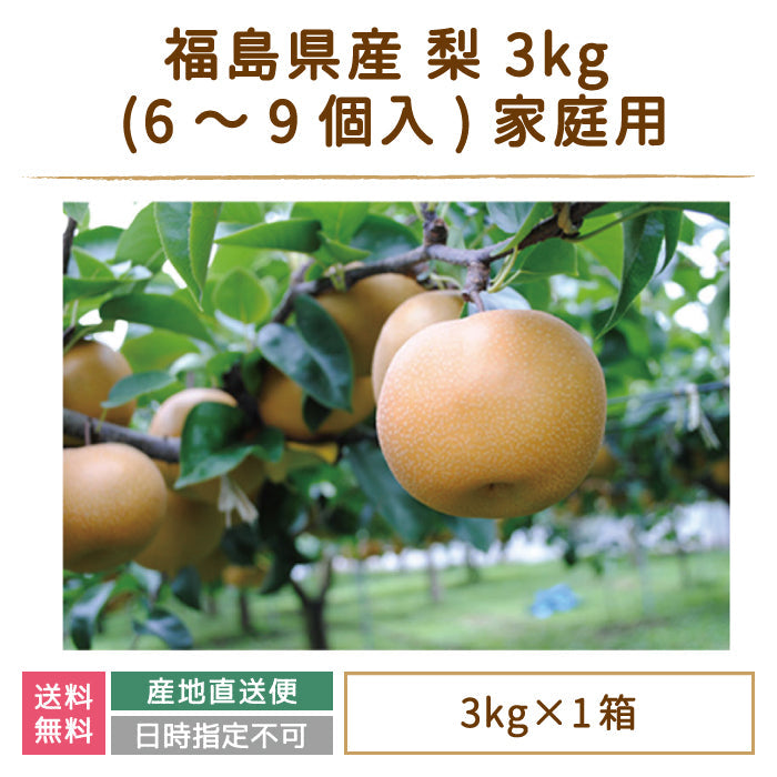 【3人シェア買いでお得】福島県産 梨 3kg  (6〜9個入)家庭用 鏡石町 *