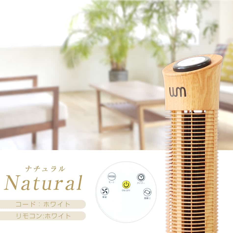 【ナチュラル】タワーファン 静音 木目調 リモコン 首振り スリム タワー タイマー スリムファン 風量3段階 左右首振 風量調節 縦型 タワー型 リビング 扇風機 タワー扇風機 リビングファン リビング扇風機 コンパクト 省スペース おしゃれ 送風機 節電