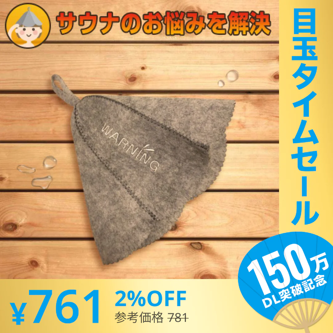 【超シェア買い祭】(ワーニング)サウナハット サウナ帽子 サウナ 帽子 サウナグッズ 整う 温泉 サウナ用品 代引不可【メール便】【送料無料】