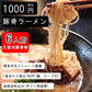【1食180円】半生細麺 豚骨ラーメン 6人前（久留米豚骨味スープ付き））【こんなご時世だからこそのプチプラヌードル】【細麵だからすぐに茹で上がります】【半生麺だからこそ味わえるツルツル感】【乾麺との違いを感じてください】【豚骨ラーメンの本場 福岡は博多より直送】【コクのある濃厚な久留米豚骨スープ付き】