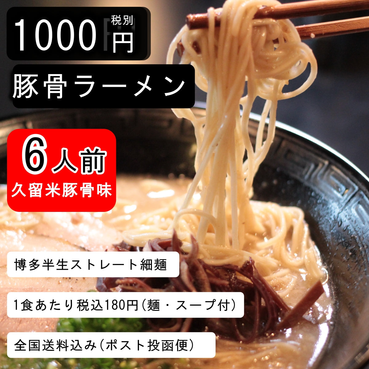 【1食180円】半生細麺 豚骨ラーメン 6人前（久留米豚骨味スープ付き））【こんなご時世だからこそのプチプラヌードル】【細麵だからすぐに茹で上がります】【半生麺だからこそ味わえるツルツル感】【乾麺との違いを感じてください】【豚骨ラーメンの本場 福岡は博多より直送】【コクのある濃厚な久留米豚骨スープ付き】