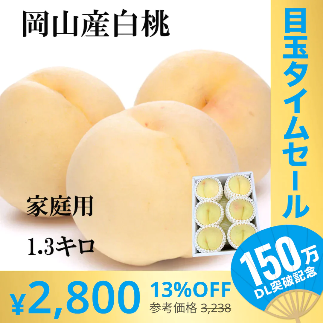 【超シェア買い祭】【7月上旬から発送可能】岡山産 白桃 訳あり 1.3キロ 5－8玉入り 家庭用【エコ得】