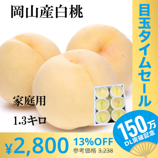 【超シェア買い祭】【7月上旬から発送可能】岡山産 白桃 訳あり 1.3キロ 5－8玉入り 家庭用【エコ得】