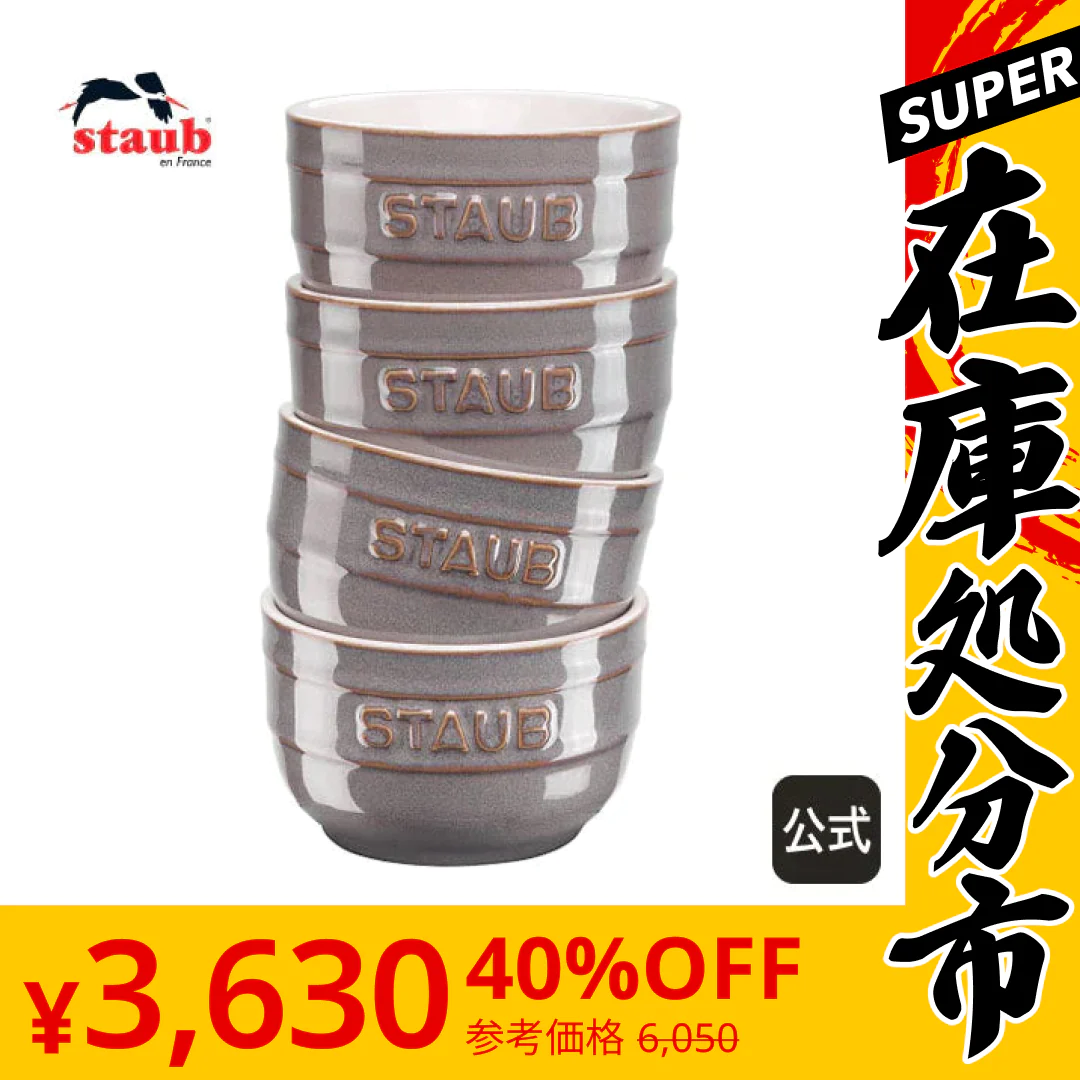 【SUPER在庫処分市】ストウブ ラウンド ラムカン 4pcsセット アンティークグレー STAUB セラミック セット ストゥブ 耐熱皿 ラウンド オーブン皿