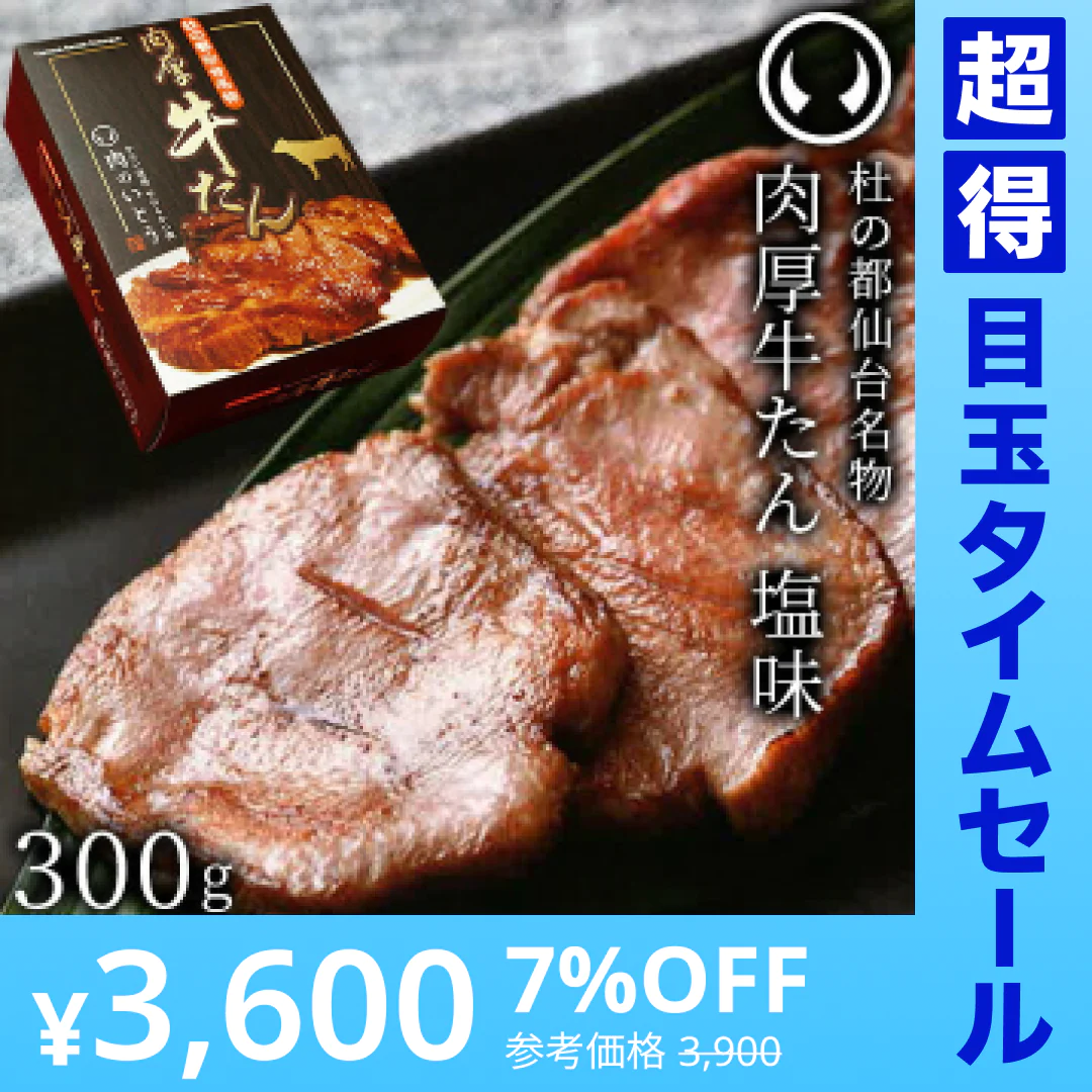 【超得ハイパーSALE】めざましテレビ TVで紹介 モンドセレクション2021金賞受賞 杜の都仙台名物 熟成 肉厚牛たん 塩味 300g（2～3人分）沸騰ワード10[ 熟成 牛タン 牛肉 焼肉 ギフト 贈答 お祝い 御祝 内祝 お取り寄せ 仙台 名物 宮城 ][冷凍配送]