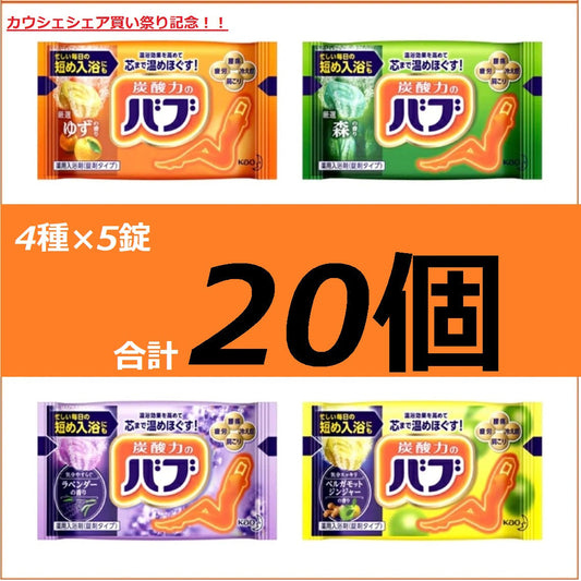 【ばりばり20錠！】バブ 厳選4種類×5個 計20個