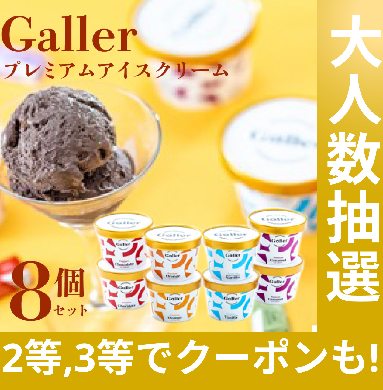 ガレープレミアムアイスクリーム８個セット GLN-8【抽選で当たる】