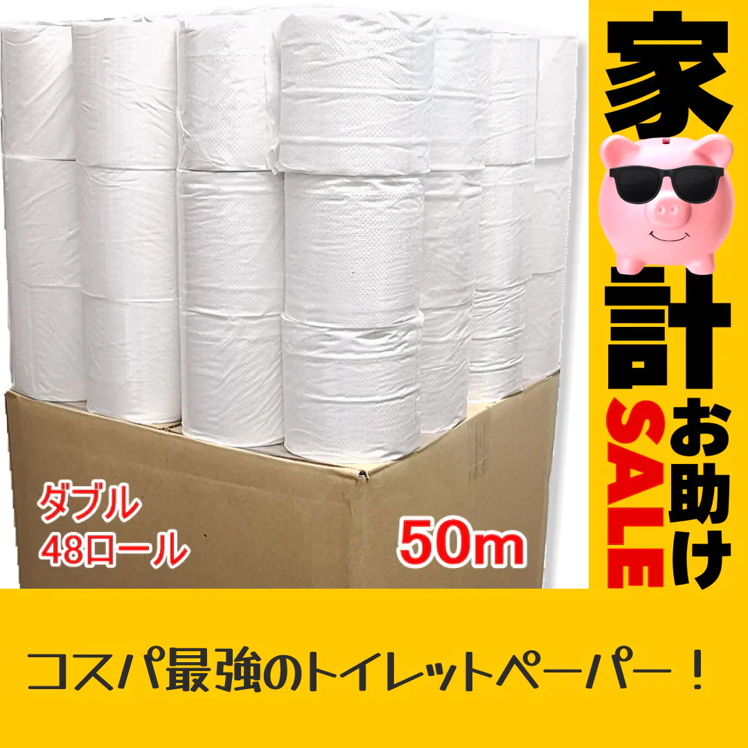 北国製紙 トイレットペーパー(ダブル) 50M/48個セット(1ケース)【家計お助けSALE】