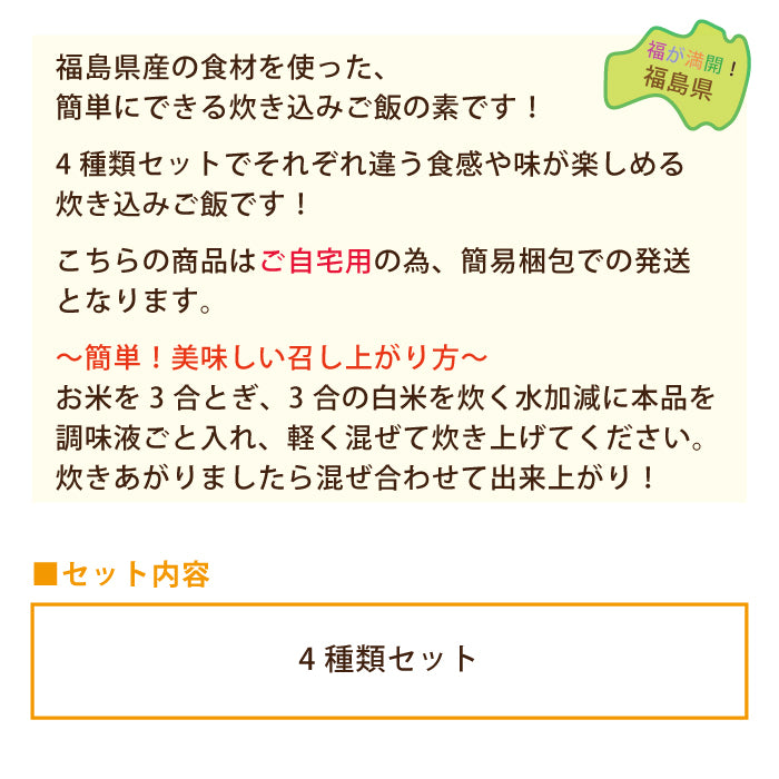 ふくしま炊き込みご飯の素 4種類セット ご自宅用　福島土産　グルメ　福島郷土料理
