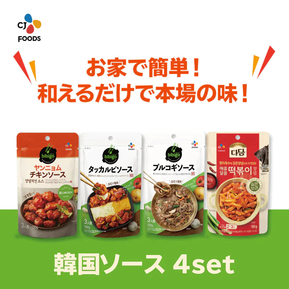 韓国ソース4種 お試しセット(タッカルビ・プルコギ・ヤンニョムチキン・トッポッキ) 和えるだけ！ネコポス【公式】【ゲリラセール】