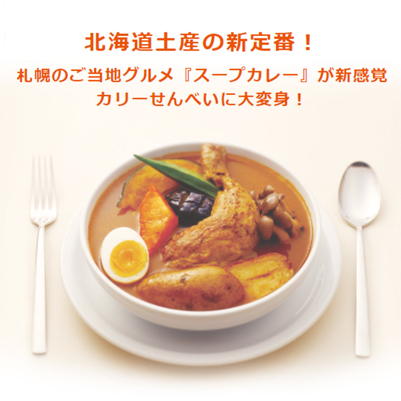 YOSHIMI 札幌スープカリーせんべい カリカリまだある？45g×4