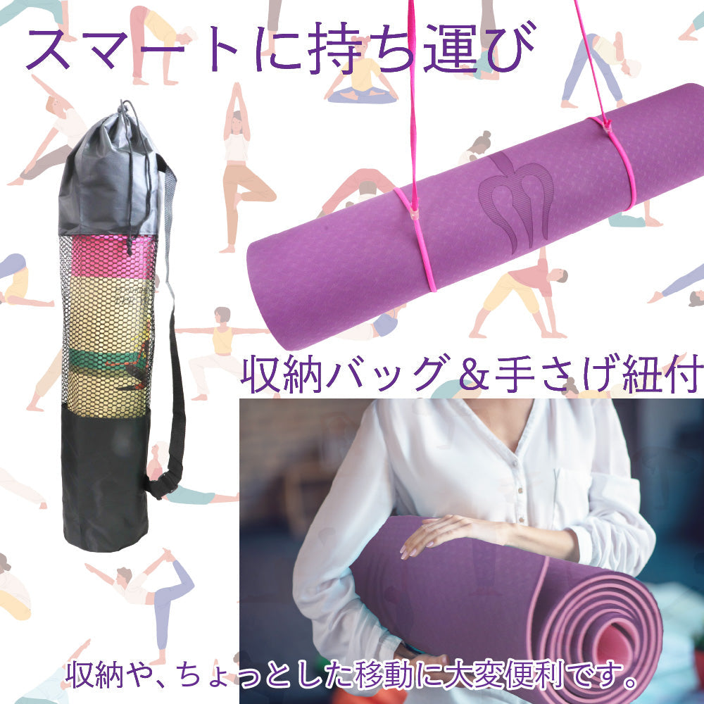 持ち運びに便利な ヨガマット ストレッチ トレーニング 筋トレ 筋力アップ ピンク 紫 バイオレット 袋 手さげ紐 付 滑り止め ダイエット エクササイズ 軽量 柔らかい ヨガ教室 体操 体幹 楽しく 安全