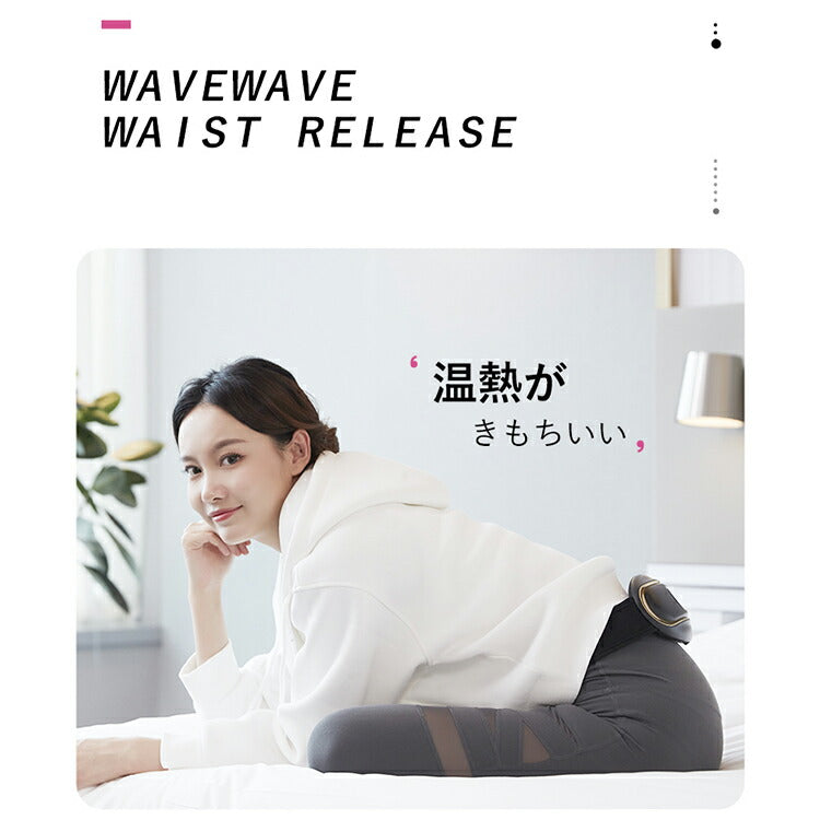 【★WAVEWAVE正規品★ Waist Release】 EMS 温熱 腰 ケア 電気刺激 温め ベルト 健康 癒し グッズ 温める 男性 女性 EMS HEAT プレゼント ギフト 実用的  妻  マッサージ マッサージ器 ではありません