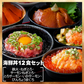 【ベストコレクション20】海鮮丼 12食セット