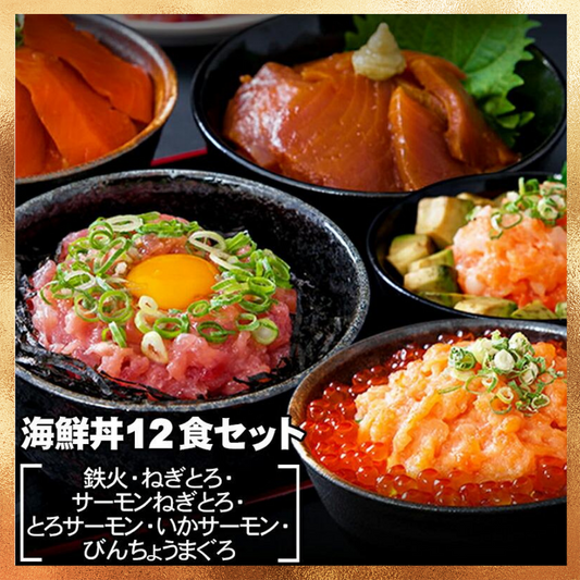 【ベストコレクション20】海鮮丼 12食セット