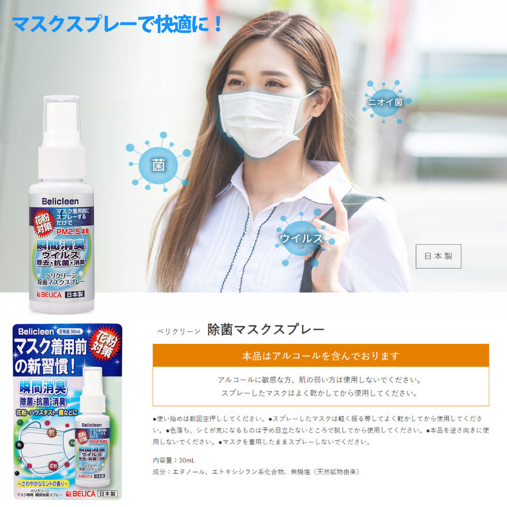 belicleen ベリクリーン マスク除菌スプレー 除菌マスク 抗菌マスク 花粉マスク PM2.5マスク
