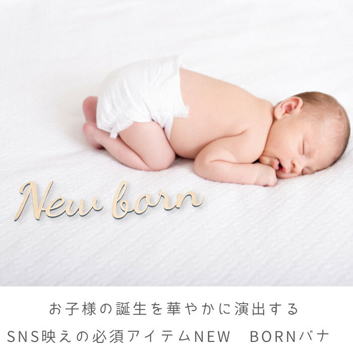 【月間優良取得】【日本製】【選べるフォント】New born 木製 レターバナー フォト 木製 バナー ベビー マタニティ ニューボーン 寝相アート お昼寝アート ワードバナー 赤ちゃん グッズ ナンバー インスタ 映え アート 飾り 撮影 小物  イブル 誕生日