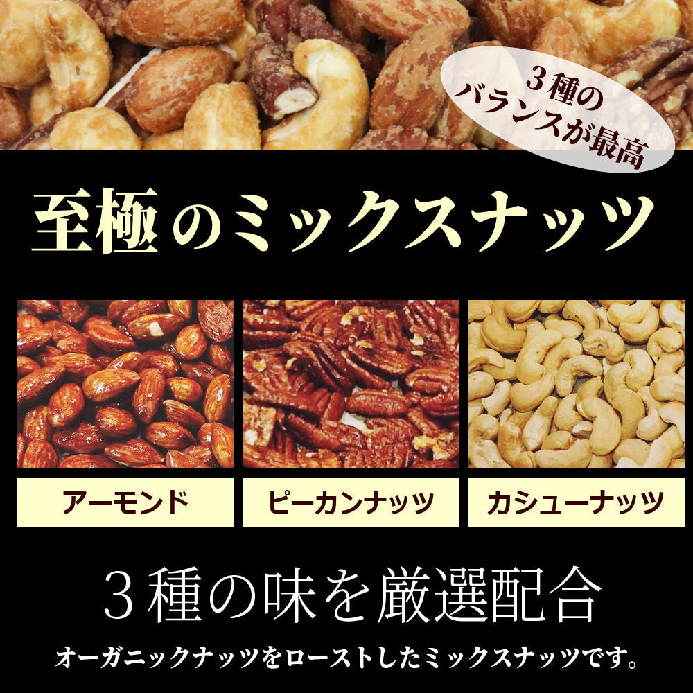 素焼き オーガニック 原料使用 ミックスナッツ 100g オーガニック ローストナッツ 3種 ミックス 100g ミックスナッツ ミックス ナッツ 食品 食べ物 オーガニックナッツ アーモンド カシューナッツ ペカン ピーカン 誕生日 プレゼント ギフト ホワイトデー