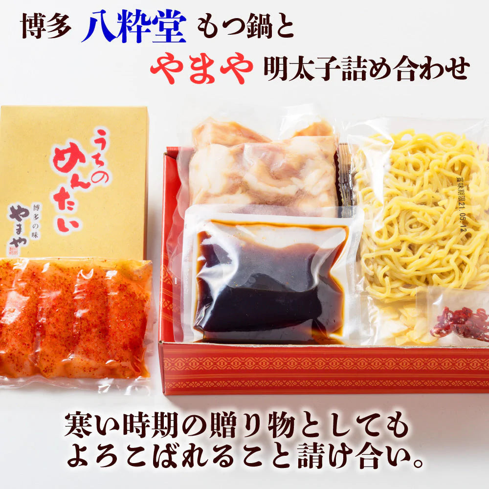 福岡県 博多 名物 やまや 八粋堂 コラボ こだわりの もつ コラーゲン ビタミン 健康 冷凍 海鮮 辛子明太子 産地直送 通販 お土産 お祝い 贈答品 お歳暮 内祝い お取り寄せ プレゼント 産直 ギフト 父の日 母の日 イベント 夜食
