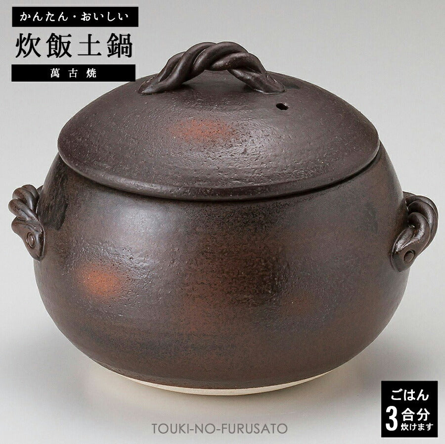 黒丸ご飯鍋３合炊き 三鈴陶器 みすずの土鍋 炊飯鍋 ごはん鍋 ごはん土鍋 ご飯鍋 ご飯土鍋 炊飯土鍋 ご飯釜 日本製 四日市 萬古焼  陶器のふる里  trysス
