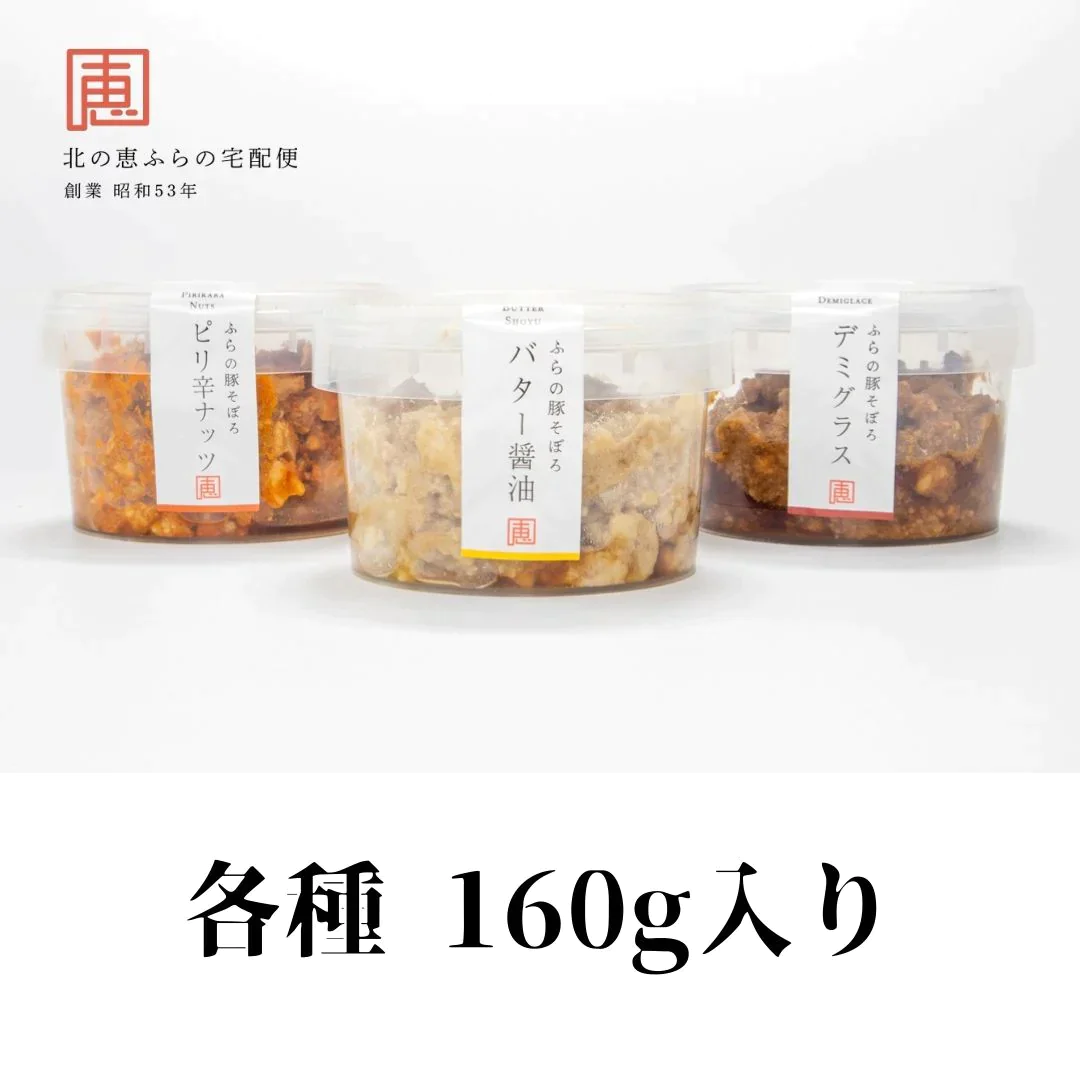【白米に乗せて！】北海道ふらの豚そぼろ（160g×3パック）送料無料 / ブランド肉 / 豚肉 / ご飯のお供 / ご褒美 / ギフト / プレゼント / 野菜 / 送料無料 / ご飯 / ごはん / おかず / 【特産品・ご当地特集】