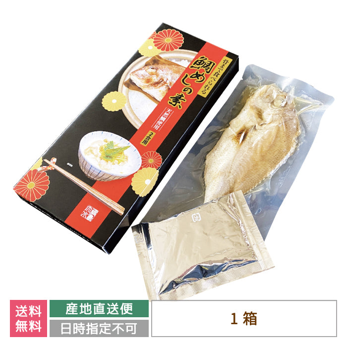 大水 骨まで食べられる 鯛めしの素 2合炊き 祝い 節句