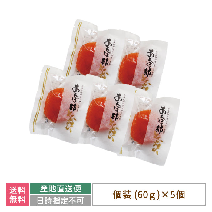 会津みしらず あんぽ柿個装 (5個入)　常温便*【特産品・ご当地特集】