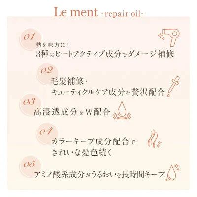 【5本セット】Le ment(ルメント)　リペア　オイル ヘアオイル アウトバストリートメント 洗い流さないトリートメント