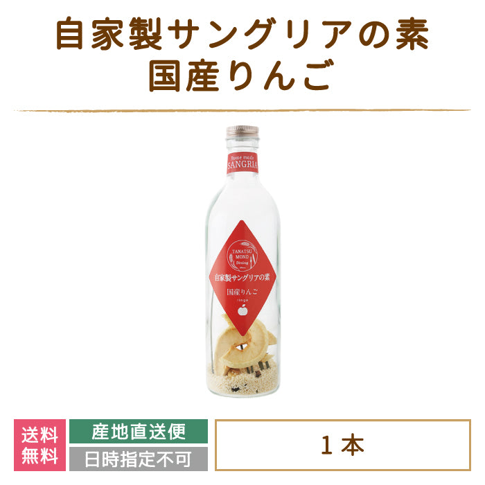 ドライフルーツの自家製サングリアの素 国産りんご *