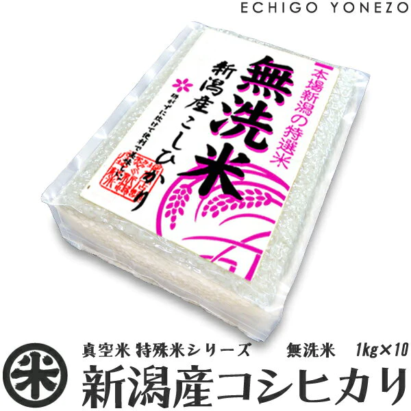 【新潟米 令和3年産】無洗米 新潟産 コシヒカリ 真空パック 10セット 白米 10kg (1kg×10袋) チャック付パック