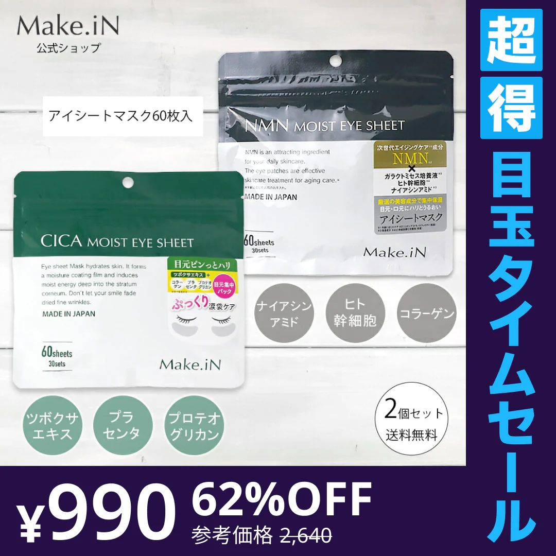 【超得ハイパーSALE】【2種 2個セット】CICA NMN MOIST EYE SHEET シカ エヌエムエヌ アイシート パック 60枚 30日分 デイリーケア モイスト アイシートマスク アイケア 目元 くま ほうれい線  口元 集中ケア ハリ しわ Make.in メイクイン 公式ショップ PB【急上昇商品】