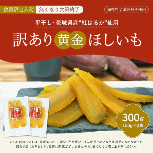 訳あり 茨城産 平干し紅はるか使用 黄金ほしいも 300g（150g×2） 保存料不使用 着色料無添加 干し芋 干しいも 国産 送料無料