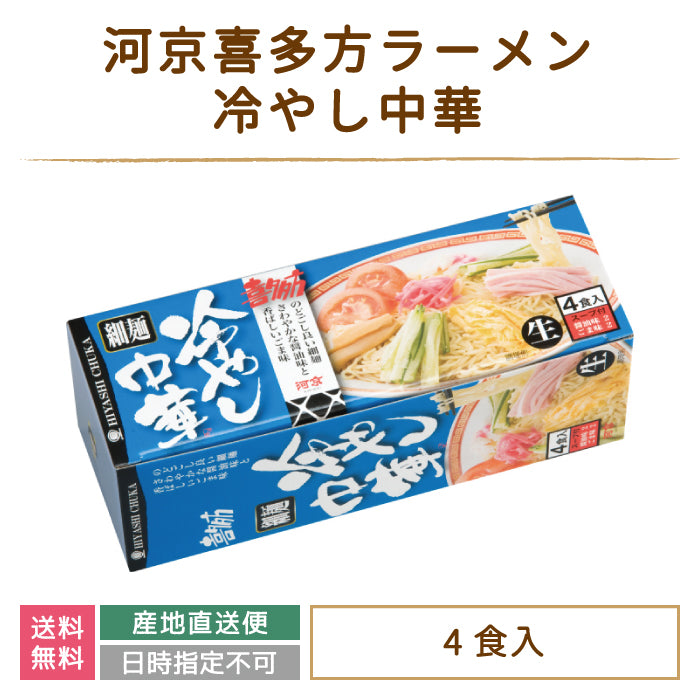 河京喜多方ラーメン4食冷やし中華 福島土産【特産品・ご当地特集】