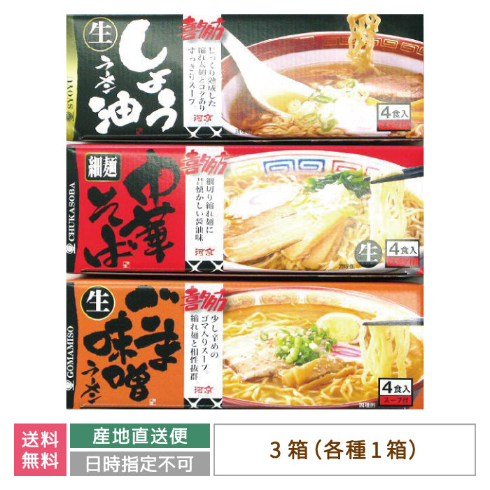 河京喜多方ラーメン12食味3種詰合せ　福島土産 *