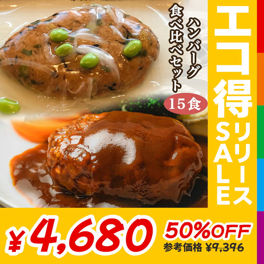 ハンバーグ食べ比べセット(15食)【エコ得リリースSALE】
