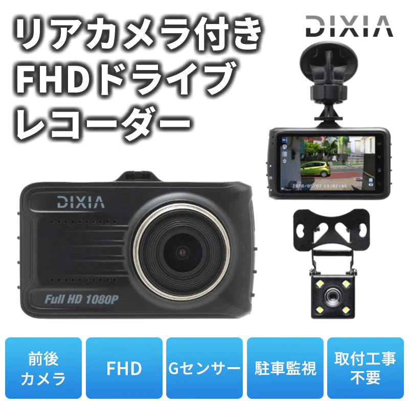 前後2カメラ ドライブレコーダー 200万画素 ドラレコ FullHD Gセンサー パーキングモード 駐車監視機能 3.0型 液晶 12V車用 ブラック 保証書付き DX-1080RC DIXIA TOHO