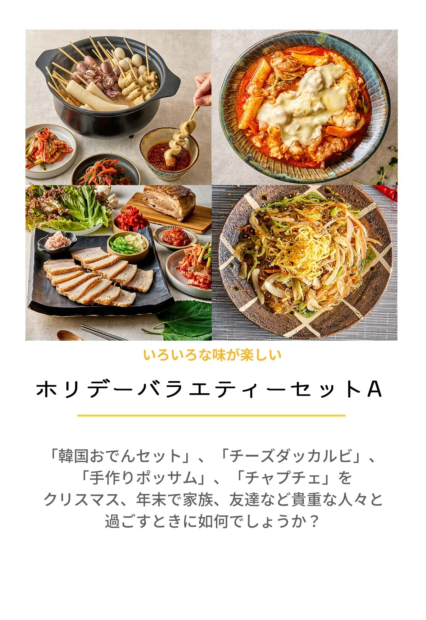 ホリデーバラエティーセットA(韓国おでんセット、チーズダッカルビ、手作りポッサム、チャプチェ、クリスマス、年末年始、パーティー、韓国料理、韓国商品、韓国、韓国食べ物、韓国食材、ミールキット、食材宅配、冷蔵食品、料理キット、食材セット、お試し)