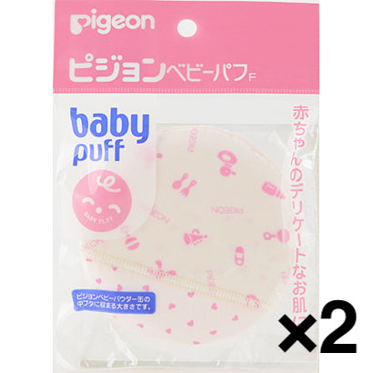 【たっぷり2個！】ピジョン pigeon 10030 [ベビーパフ Fタイプ]  パフ ベビー用品