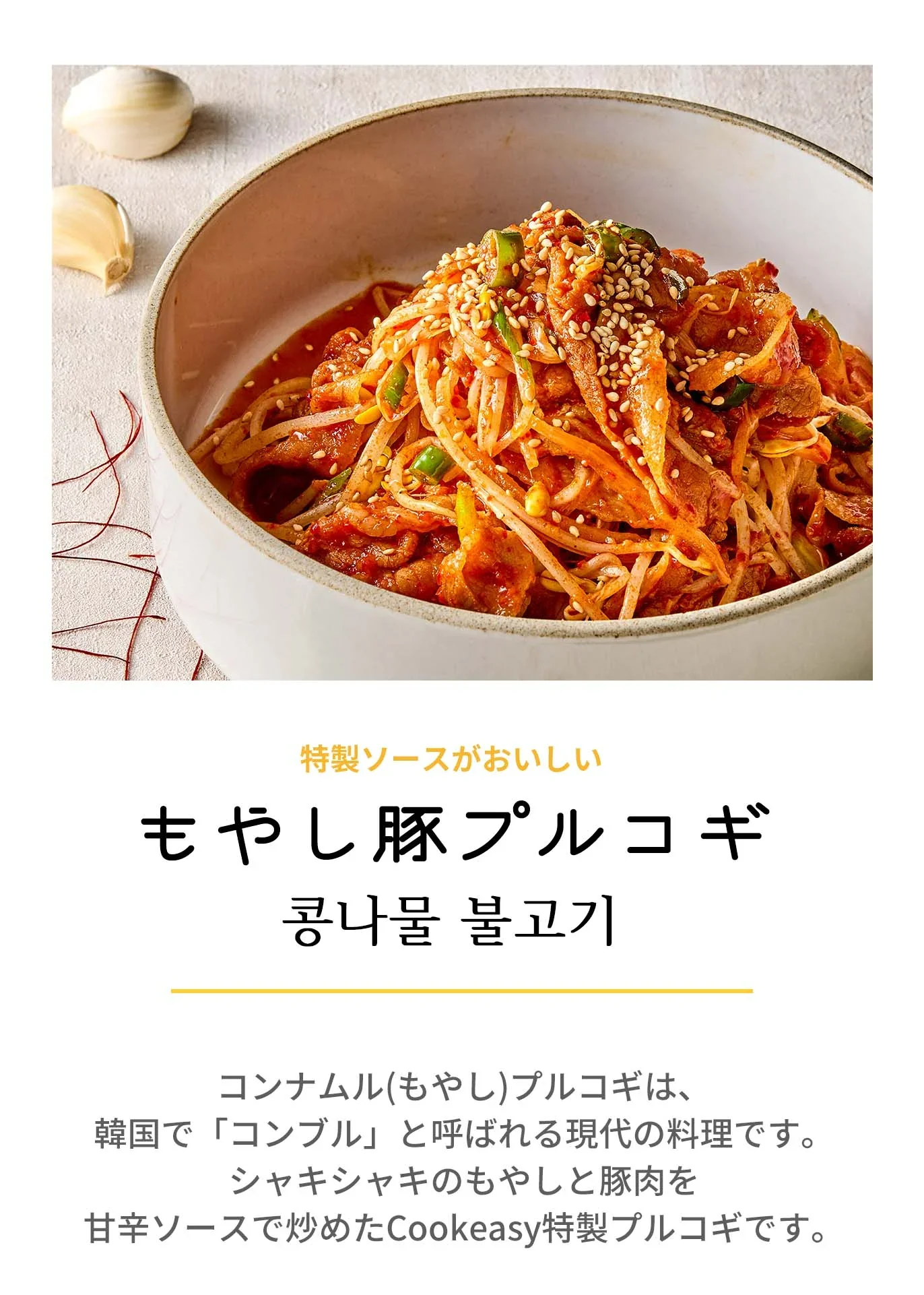 もやし豚プルコギ(もやし豚プルコギ、もやし、プルコギ、プルゴキ、豚肉、焼肉、韓国料理、韓国商品、韓国、韓国食べ物、韓国食材、ミールキット、食材宅配、冷蔵食品、料理キット、食材セット、お試し)