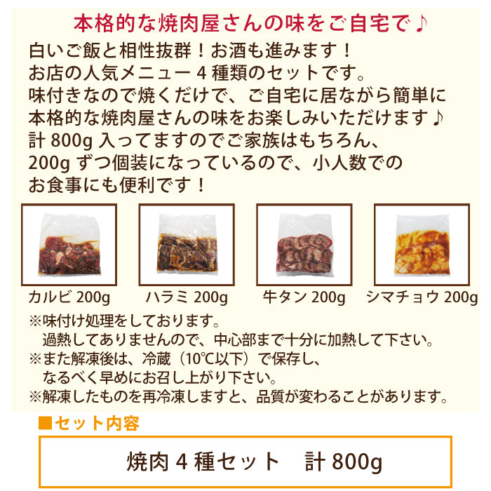 お袋次郎 ご家庭用お得用焼肉セット(カルビ・ハラミ・牛タン・シマチョウ) * (クール便)