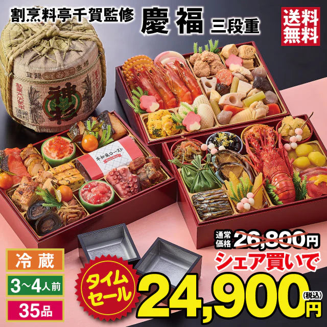 【48時間タイムセール】【12/30お届け】2023年迎春おせち料理 割烹料亭千賀監修「慶福」冷蔵 和風三段 全35品